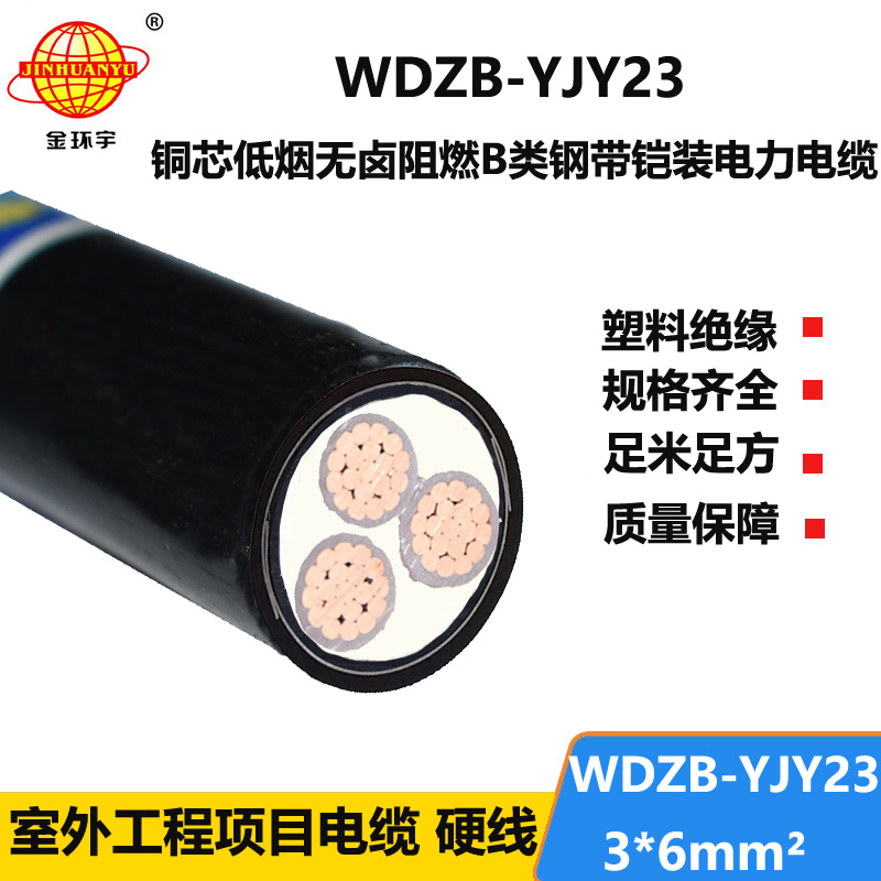 金环宇电缆 低烟无卤三芯铜电缆 b级阻燃电缆WDZB-YJY23-3X6平方