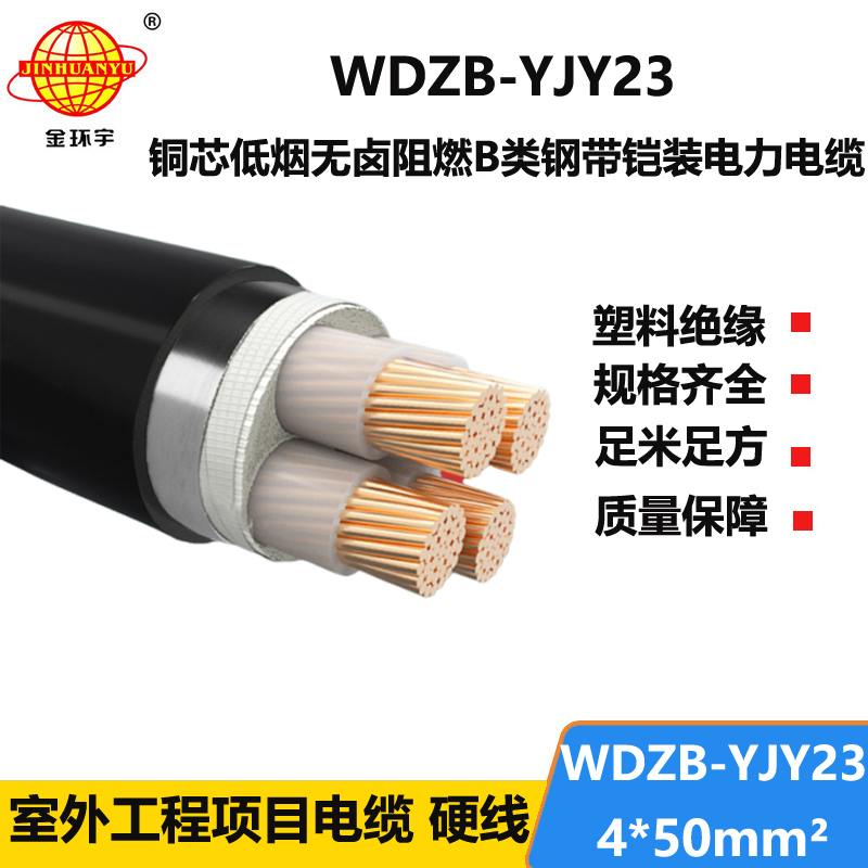 金环宇电缆 阻燃b类铠装电缆WDZB-YJY23-4X50平方 低烟无卤电力电缆