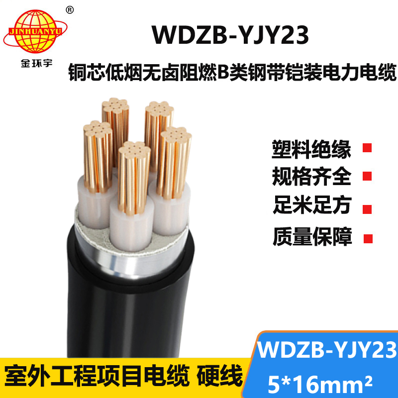 金环宇电缆 阻燃动力电缆WDZB-YJY23-5X16平方 低烟无卤铠装电力电