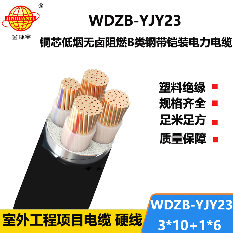 金环宇电线电缆 低烟无卤阻燃电缆WDZB-YJY23-3X10+1X6电力电缆
