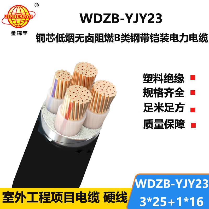 金环宇电线电缆 b级阻燃铠装电缆WDZB-YJY23-3X25+1X16低烟无卤电缆