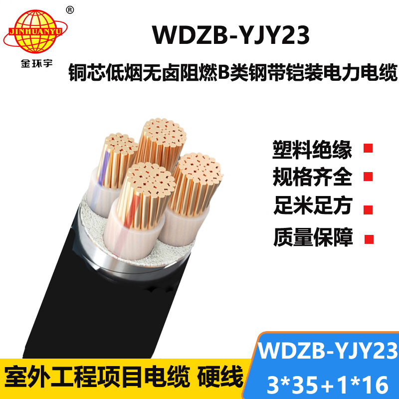 金环宇电线电缆低烟无卤阻燃钢带铠装电缆WDZB-YJY23-3X35+1X16平方