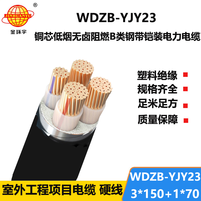 金环宇电线电缆 WDZB-YJY23-3X150+1X70平方 阻燃低烟无卤铠装电力电