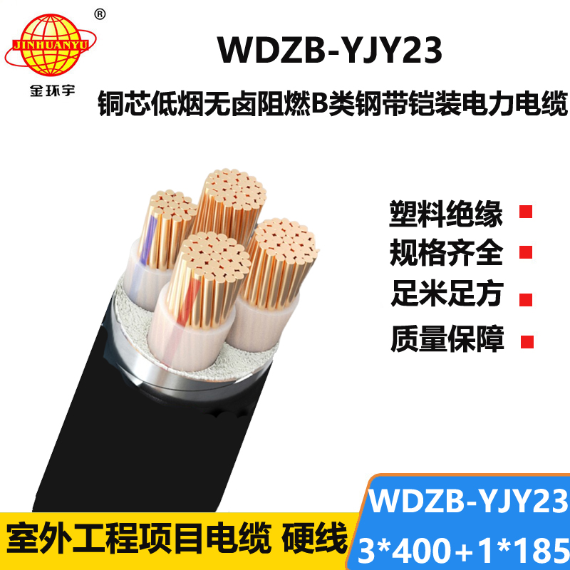 金环宇电线电缆 WDZB-YJY23-3X400+1X185平方 低烟无卤阻燃低压电力电