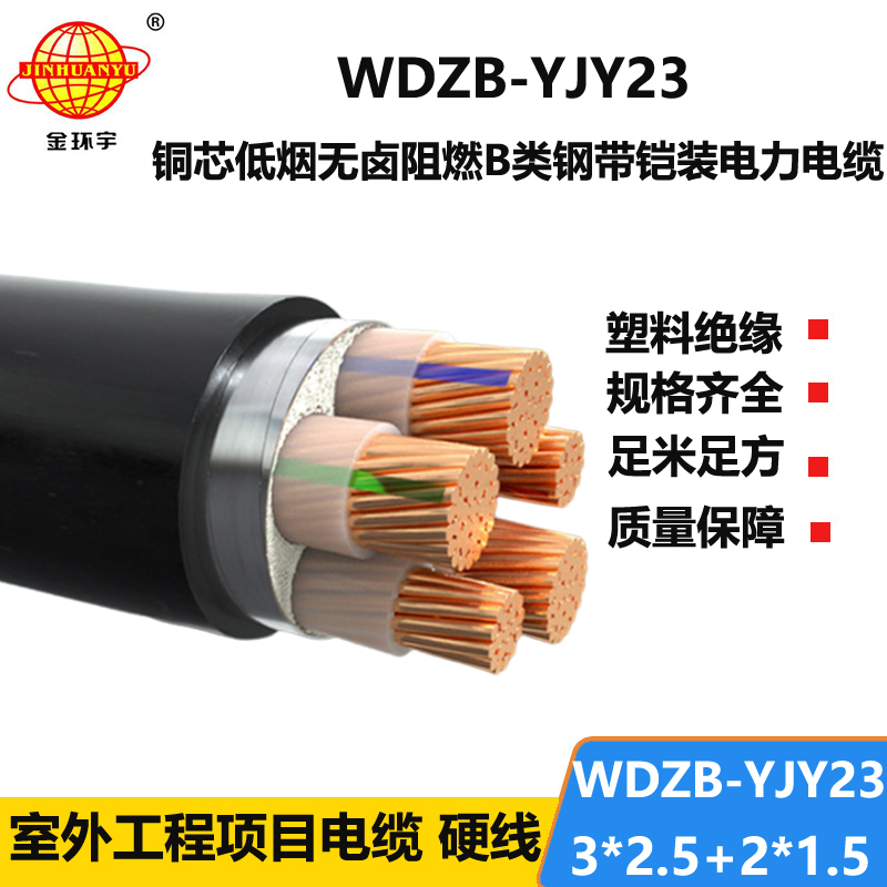 金环宇电线电缆 WDZB-YJY23-3X2.5+2X1.5低烟无卤电缆 b级阻燃铠装电缆