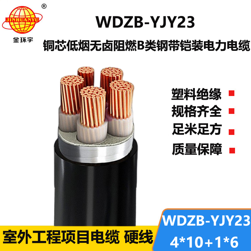 金环宇电线电缆 低烟无卤阻燃b类电力电缆WDZB-YJY23-4X10+1X6铠装电