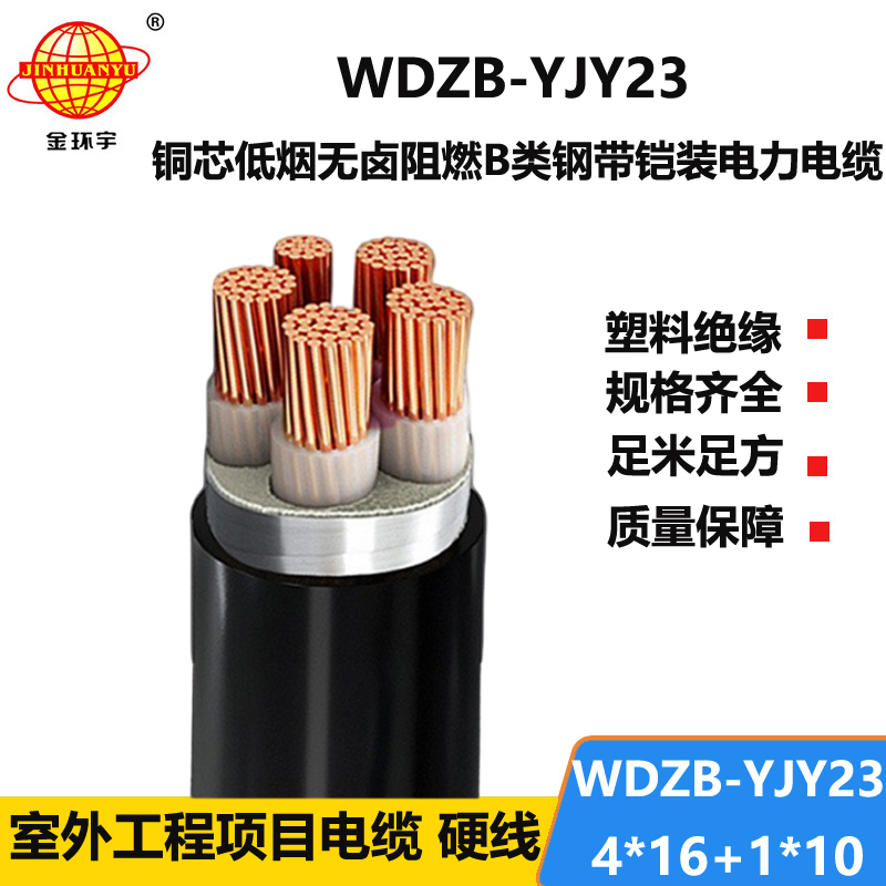 金环宇电线电缆 5芯电力电缆 WDZB-YJY23-4X16+1X10平方 阻燃低烟无卤