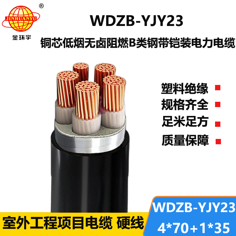 金环宇电线电缆 电力电缆WDZB-YJY23-4X70+1X35低烟无卤阻燃铠装电缆