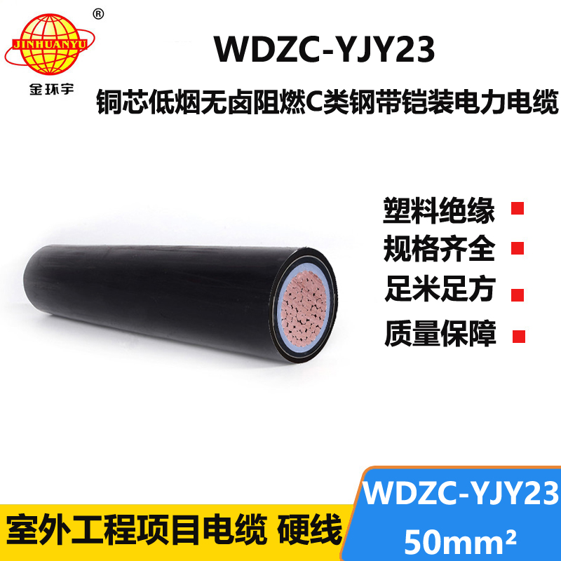 金环宇电缆 c类阻燃电缆 WDZC-YJY23-50平方 低烟无卤铠装电力电缆