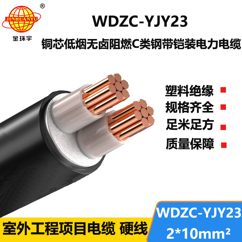 金环宇电缆 c级阻燃铠装电缆 低烟无卤电缆WDZC-YJY23-2X10平方