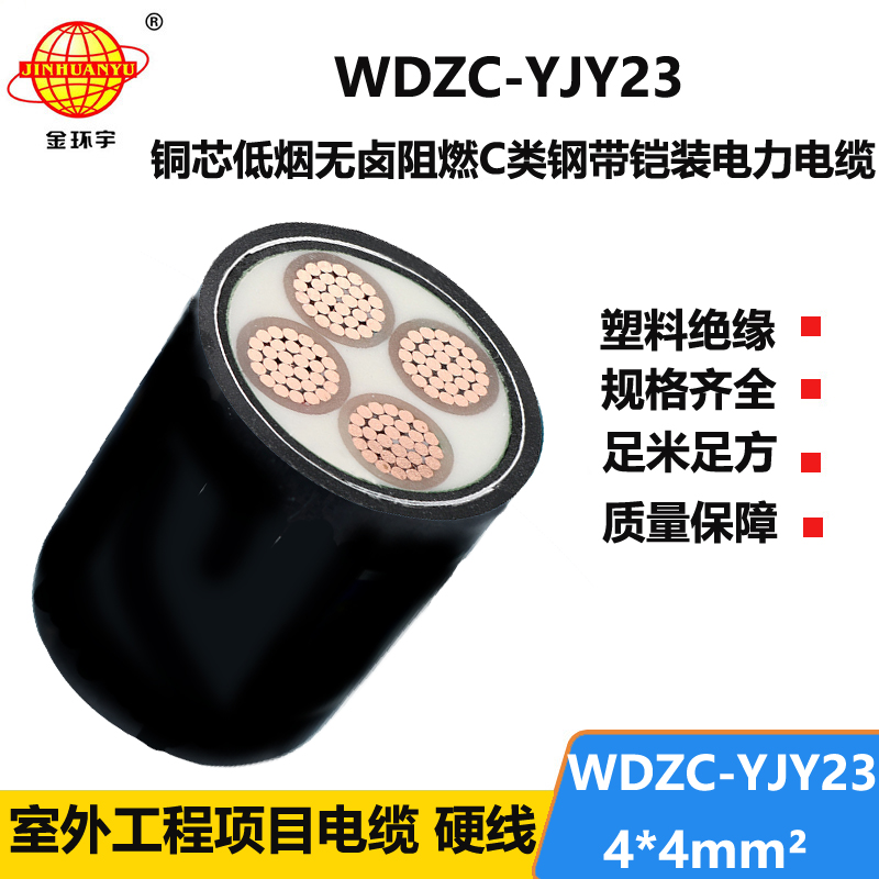 金环宇电缆 低烟无卤阻燃电缆WDZC-YJY23-4X4平方4芯电力电缆