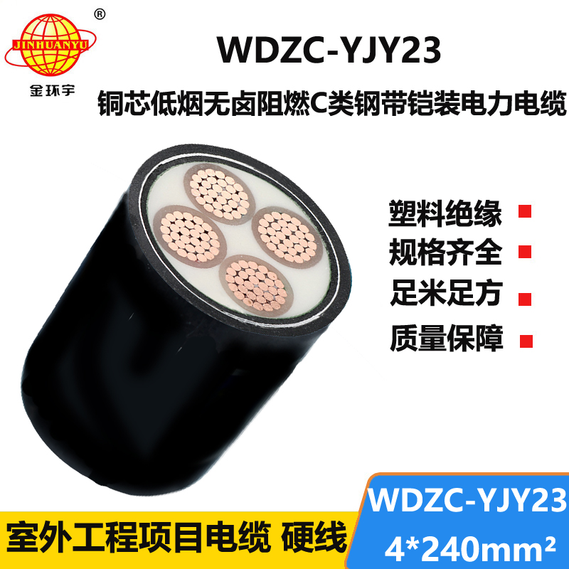 金环宇电缆 WDZC-YJY23-4X240低烟无卤铠装电缆 阻燃铠装电缆