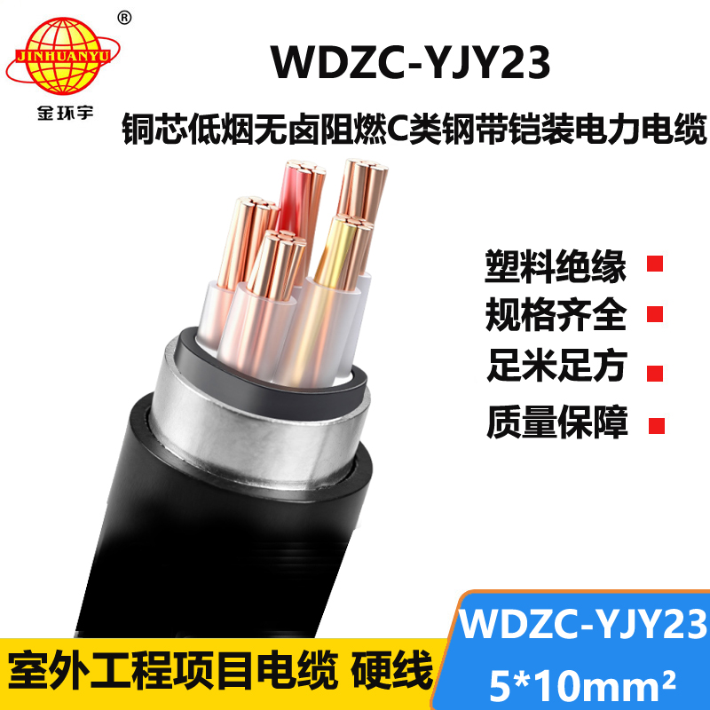 金环宇电缆 低烟无卤电力电缆阻燃铠装电缆报价WDZC-YJY23-5X10