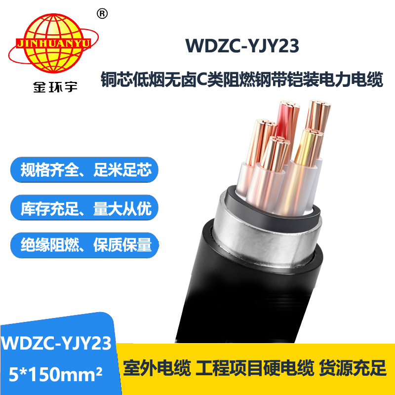 金环宇电缆 铠装电缆WDZC-YJY23-5X150平方 低烟无卤阻燃电力电缆