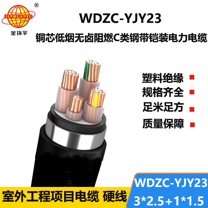 金环宇电缆WDZC-YJY23-3X2.5+1X1.5低烟无卤电缆报价 c类阻燃电缆
