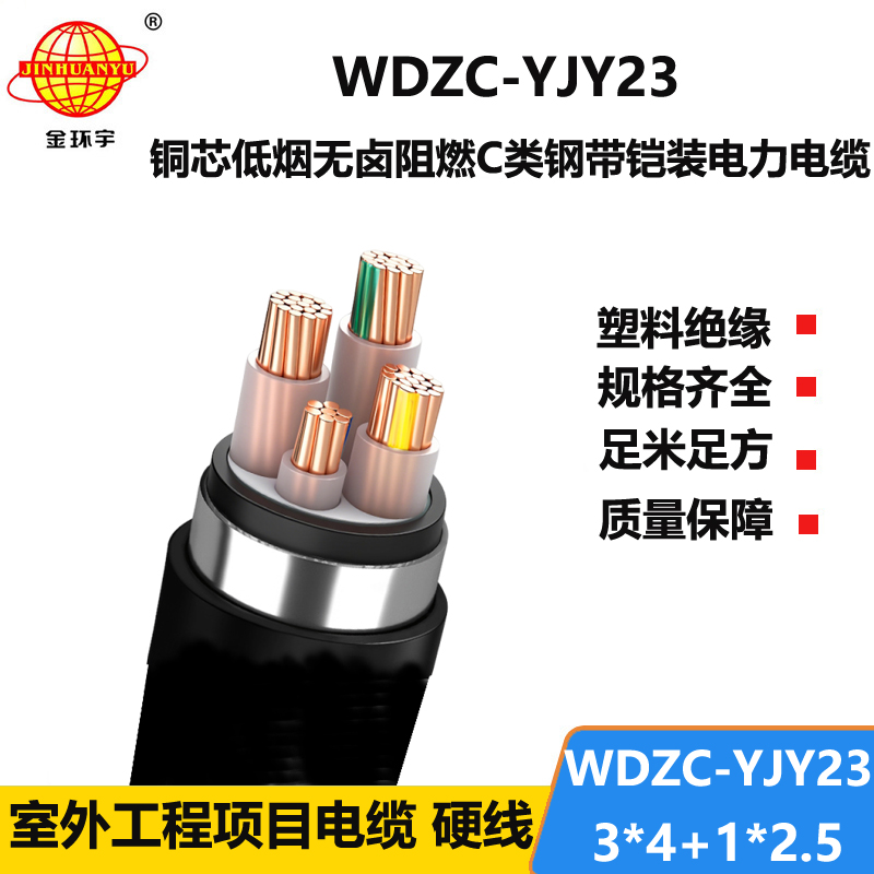 金环宇电缆 低烟无卤阻燃电线电缆WDZC-YJY23-3X4+1X2.5铠装电缆