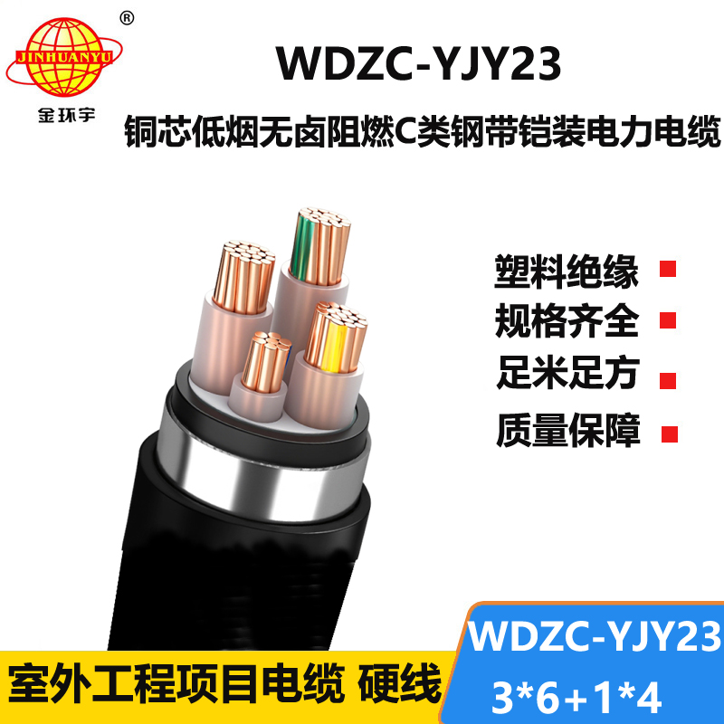金环宇电缆 铠装电力电缆WDZC-YJY23-3X6+1X4 低烟无卤c类阻燃电缆