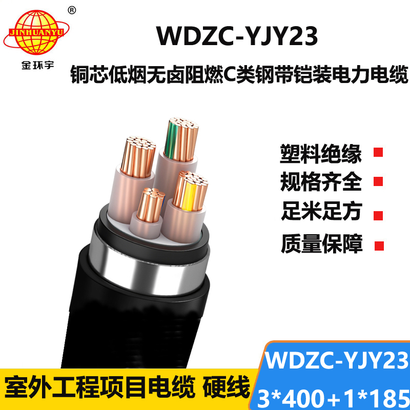 金环宇电缆 4芯铠装电缆WDZC-YJY23-3X400+1X185低烟无卤阻燃电缆