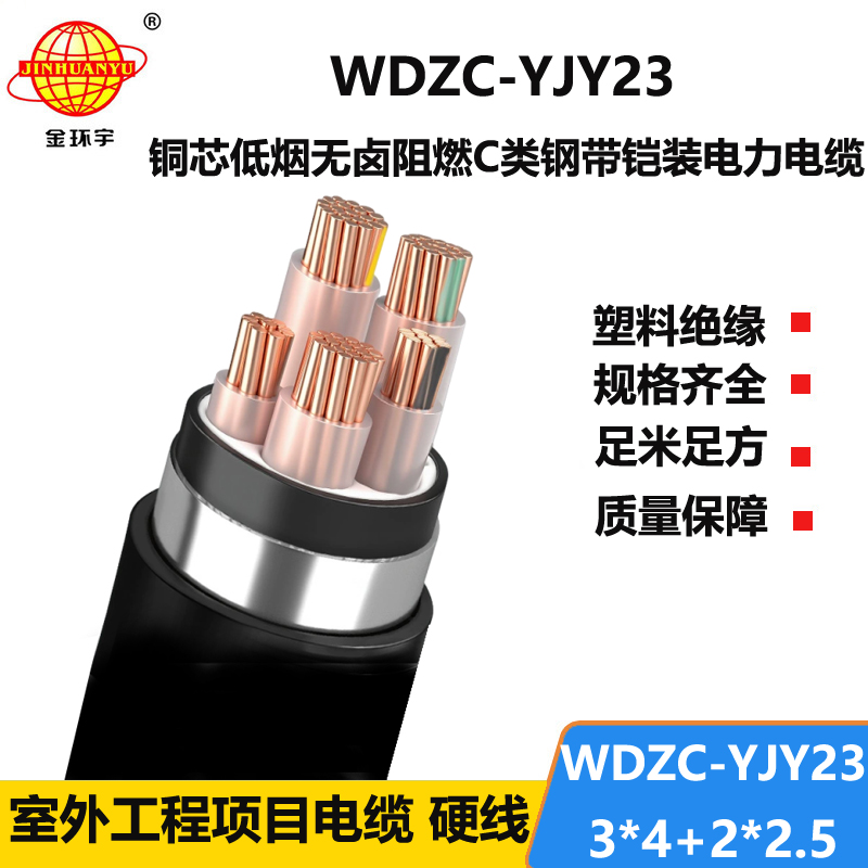 金环宇电缆 低烟无卤阻燃电缆WDZC-YJY23-3X4+2X2.5铠装电线电缆